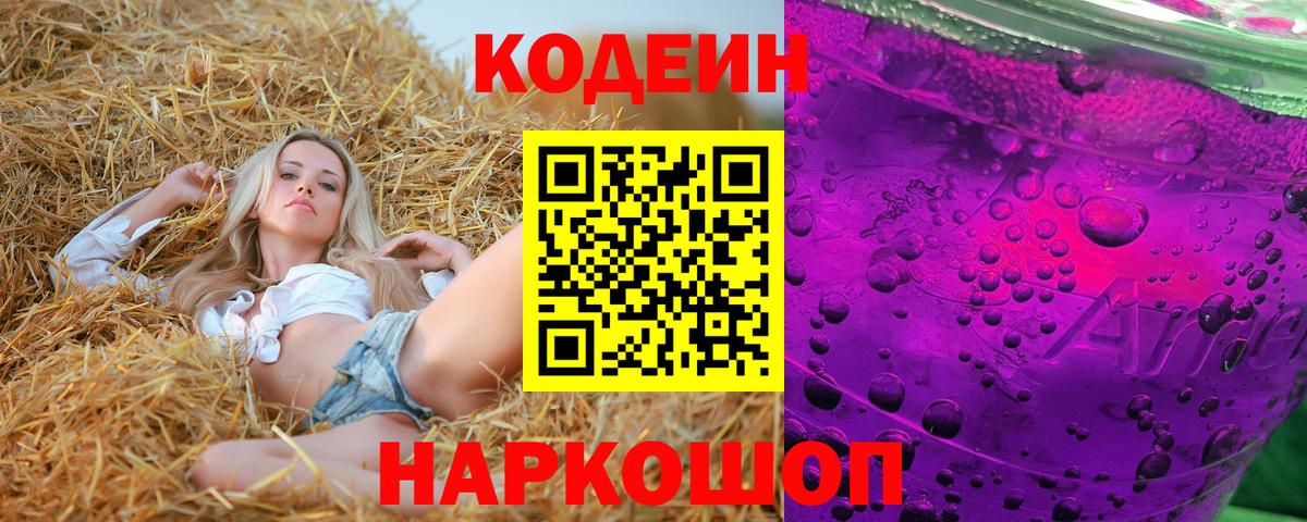 Владикавказ  Кодеин Purple Drank  Вход с VPN  Кодеин напиток Lean (лин) 